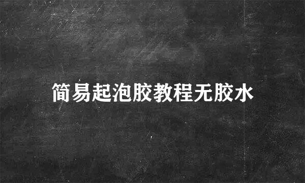 简易起泡胶教程无胶水