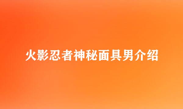 火影忍者神秘面具男介绍