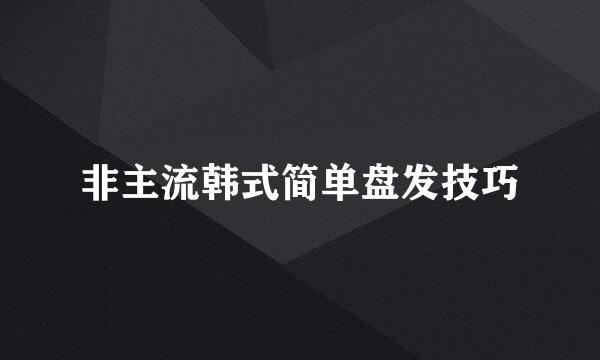 非主流韩式简单盘发技巧