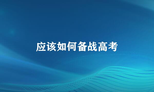应该如何备战高考