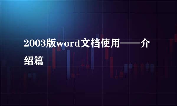 2003版word文档使用——介绍篇