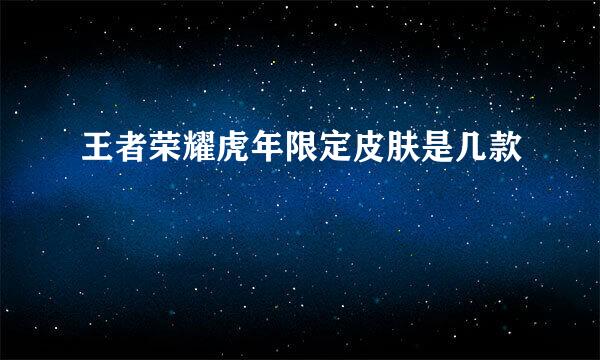 王者荣耀虎年限定皮肤是几款