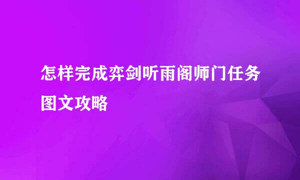 怎样完成弈剑听雨阁师门任务图文攻略