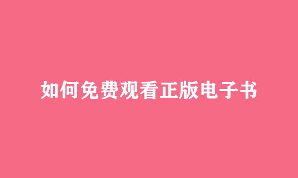 如何免费观看正版电子书