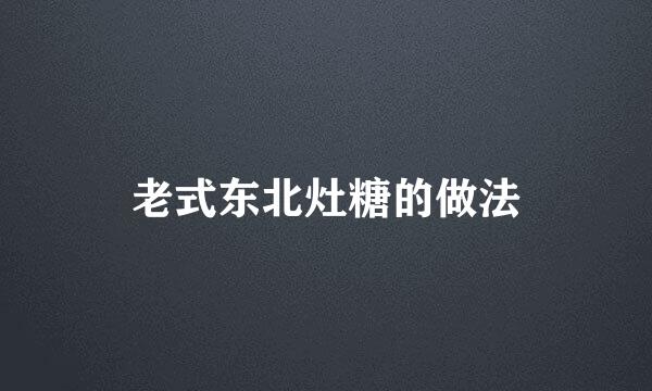 老式东北灶糖的做法