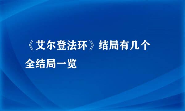 《艾尔登法环》结局有几个 全结局一览