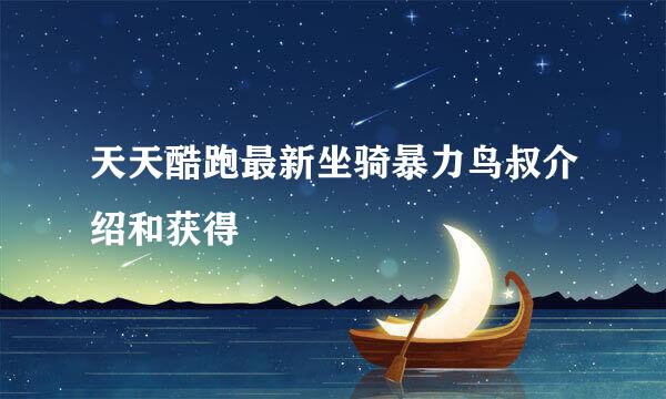 天天酷跑最新坐骑暴力鸟叔介绍和获得