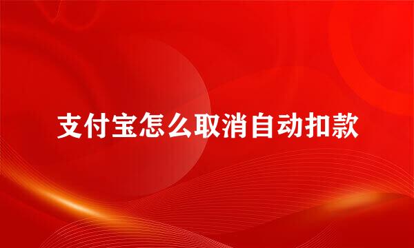 支付宝怎么取消自动扣款