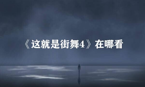 《这就是街舞4》在哪看