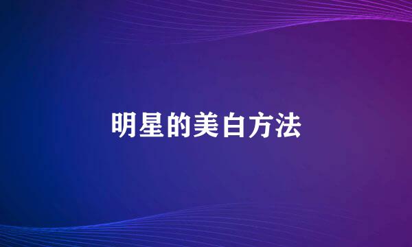明星的美白方法
