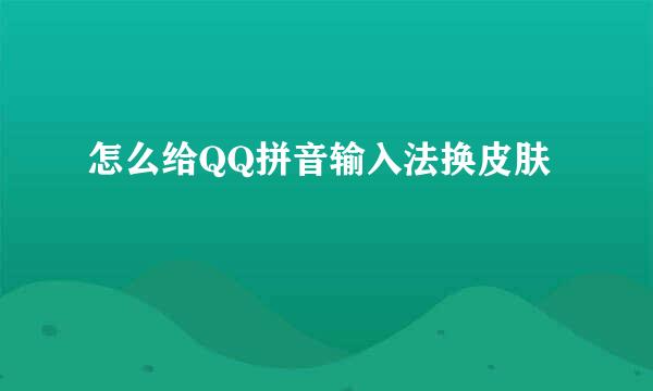 怎么给QQ拼音输入法换皮肤