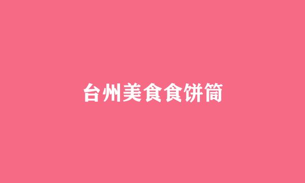 台州美食食饼筒