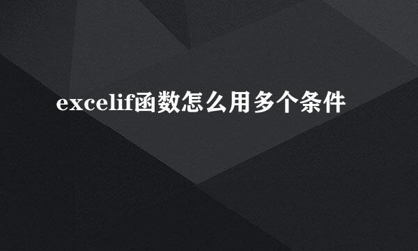 excelif函数怎么用多个条件