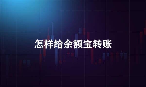 怎样给余额宝转账