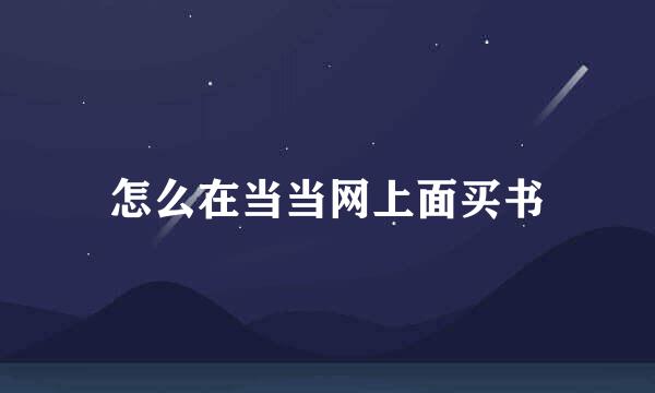 怎么在当当网上面买书