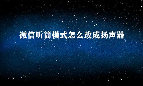 微信听筒模式怎么改成扬声器