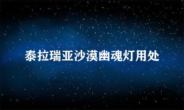 泰拉瑞亚沙漠幽魂灯用处