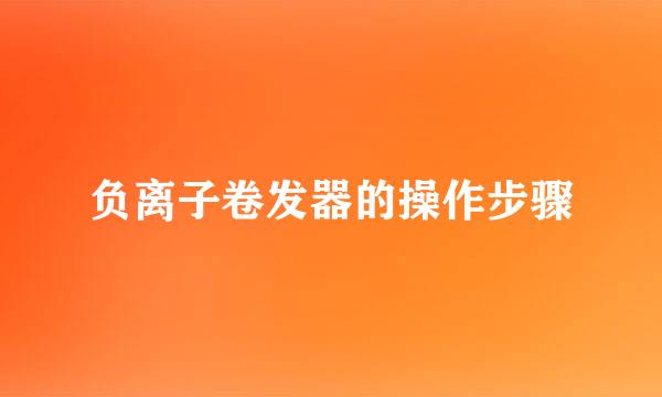 负离子卷发器的操作步骤
