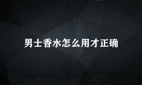 男士香水怎么用才正确