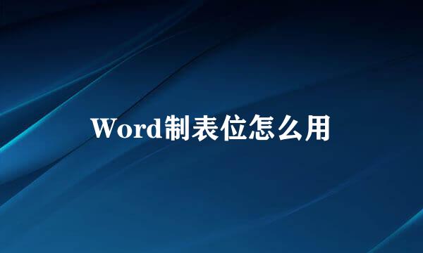 Word制表位怎么用
