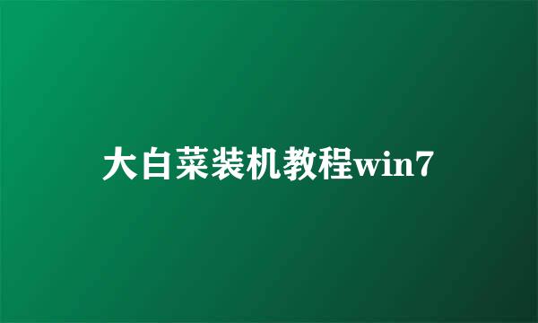 大白菜装机教程win7