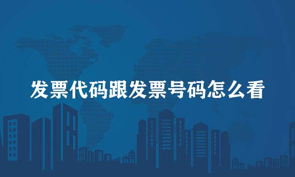 发票代码跟发票号码怎么看