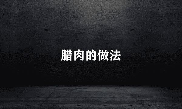 腊肉的做法