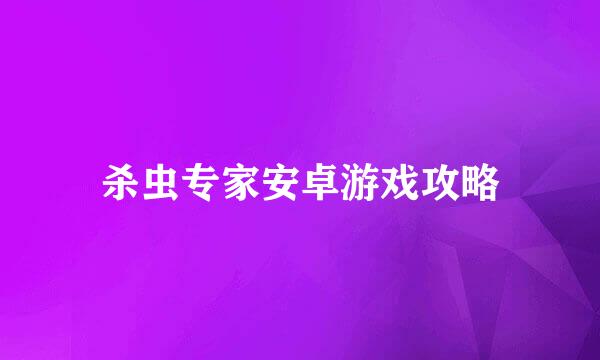 杀虫专家安卓游戏攻略