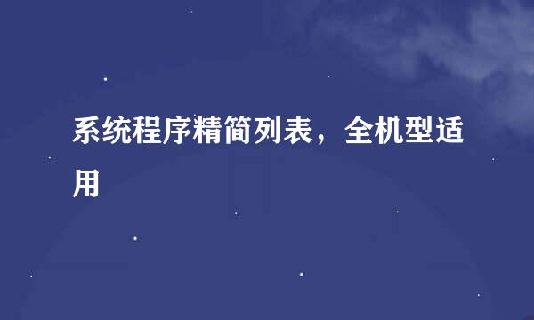 系统程序精简列表，全机型适用