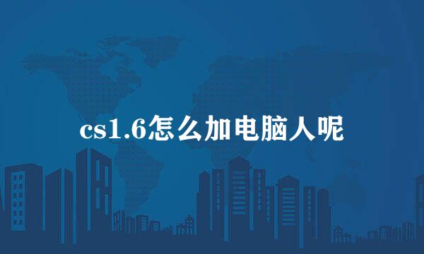 cs1.6怎么加电脑人呢