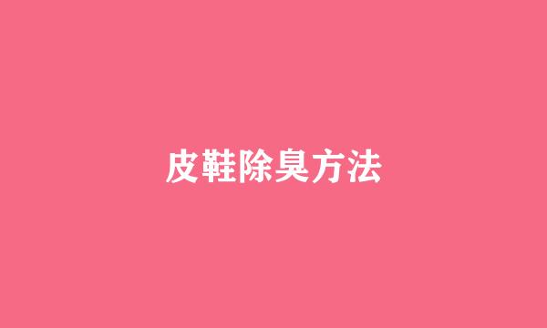 皮鞋除臭方法