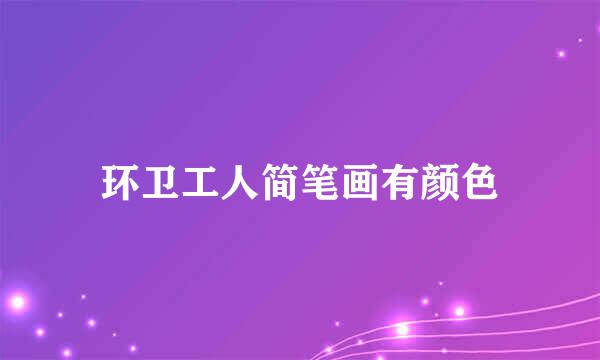 环卫工人简笔画有颜色