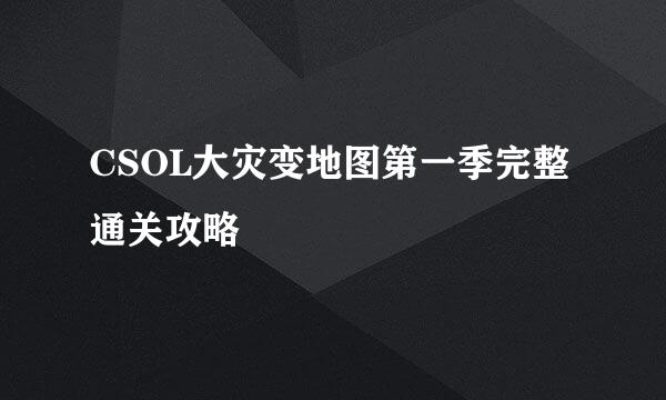 CSOL大灾变地图第一季完整通关攻略