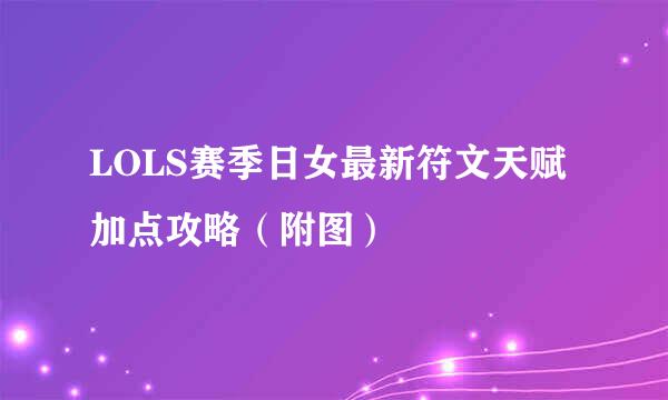 LOLS赛季日女最新符文天赋加点攻略（附图）