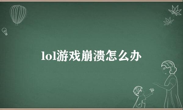 lol游戏崩溃怎么办