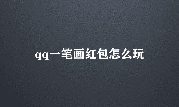 qq一笔画红包怎么玩
