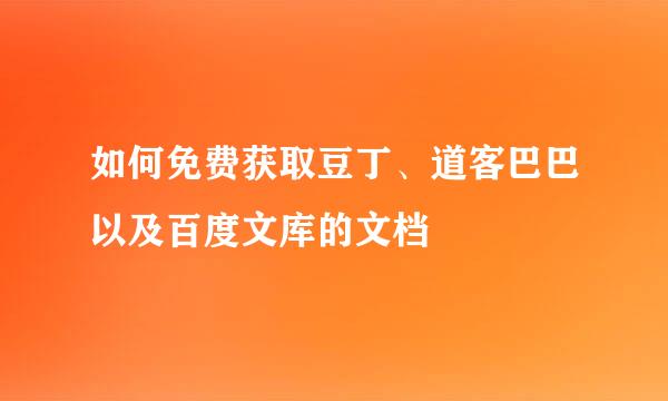 如何免费获取豆丁、道客巴巴以及百度文库的文档