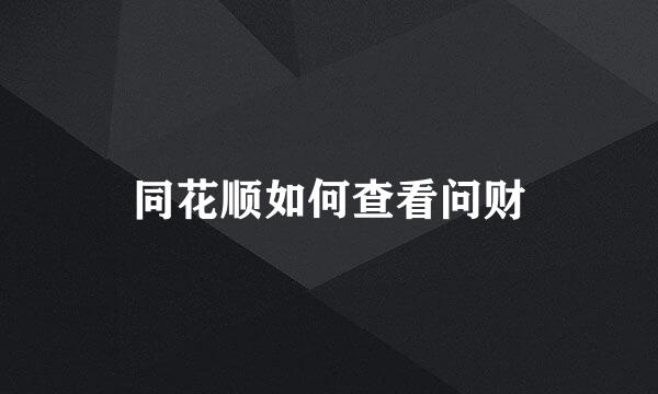 同花顺如何查看问财
