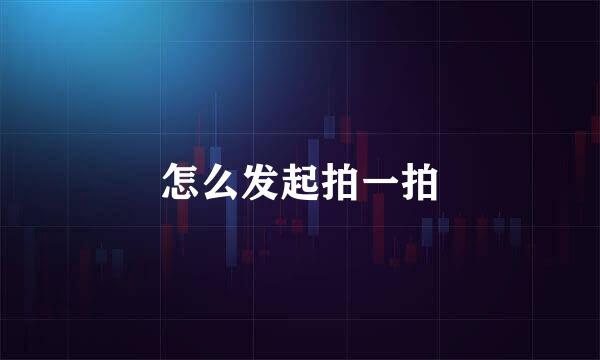 怎么发起拍一拍