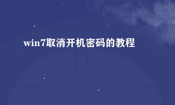 win7取消开机密码的教程