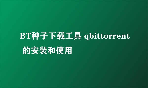 BT种子下载工具 qbittorrent 的安装和使用