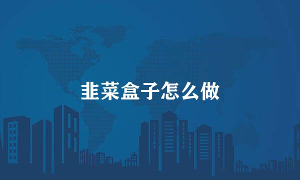 韭菜盒子怎么做
