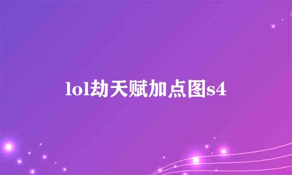 lol劫天赋加点图s4