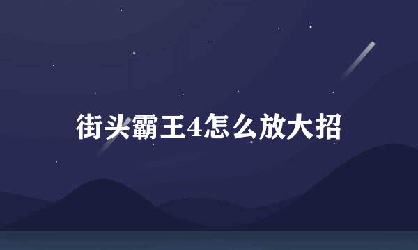 街头霸王4怎么放大招