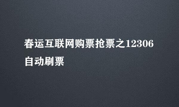 春运互联网购票抢票之12306自动刷票