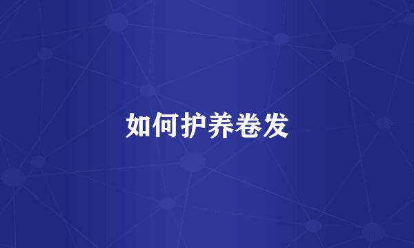 如何护养卷发