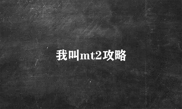 我叫mt2攻略