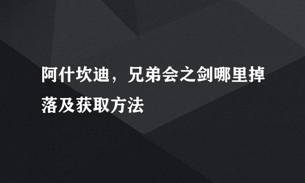 阿什坎迪，兄弟会之剑哪里掉落及获取方法