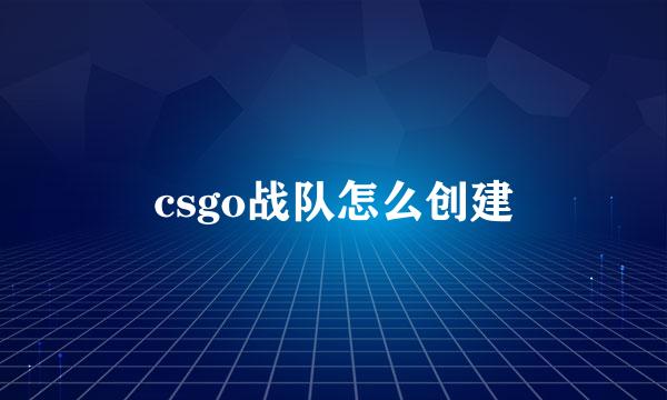 csgo战队怎么创建