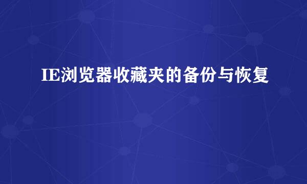IE浏览器收藏夹的备份与恢复